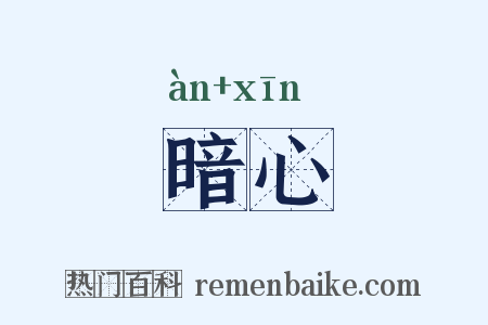 暗心是什么意思的图片